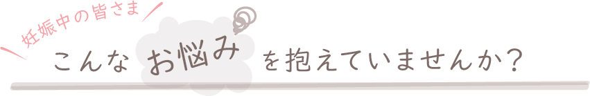 こんなお悩みを抱えていませんか？